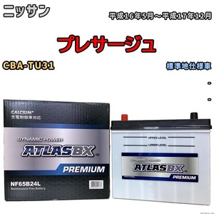 バッテリー ATLAS ATLASBX PREMIUM ニッサン プレサージュ CBA-TU31 平成16年5月～平成17年12月 NF65B24L