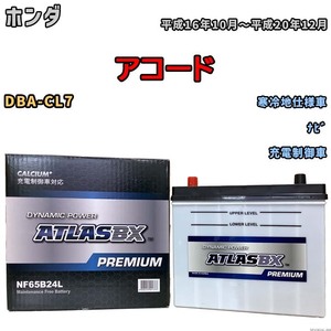 バッテリー ATLAS ATLASBX PREMIUM ホンダ アコード DBA-CL7 平成16年10月～平成20年12月 NF65B24L