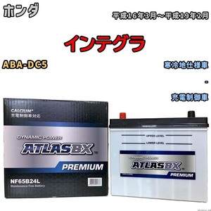 バッテリー ATLAS ATLASBX PREMIUM ホンダ インテグラ ABA-DC5 平成16年3月～平成19年2月 NF65B24L