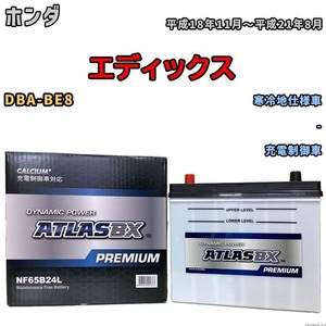 バッテリー ATLAS ATLASBX PREMIUM ホンダ エディックス DBA-BE8 平成18年11月～平成21年8月 NF65B24L