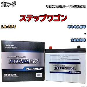 バッテリー ATLAS ATLASBX PREMIUM ホンダ ステップワゴン LA-RF3 平成13年4月～平成15年6月 NF65B24L