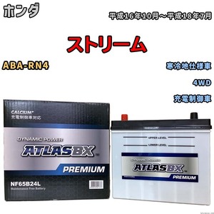 バッテリー ATLAS ATLASBX PREMIUM ホンダ ストリーム ABA-RN4 平成16年10月～平成18年7月 NF65B24L