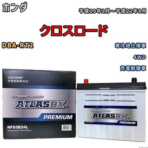 バッテリー ATLAS ATLASBX PREMIUM ホンダ クロスロード DBA-RT2 平成19年2月～平成22年8月 NF65B24L