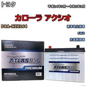 バッテリー ATLAS ATLASBX PREMIUM トヨタ カローラ アクシオ DBA-NZE164 平成24年5月～令和2年9月 NF65B24L