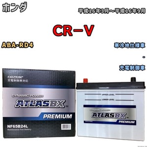 バッテリー ATLAS ATLASBX PREMIUM ホンダ ＣＲ－Ｖ ABA-RD4 平成16年3月～平成16年9月 NF65B24L