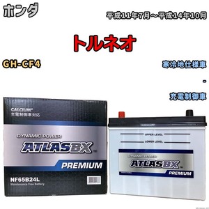 バッテリー ATLAS ATLASBX PREMIUM ホンダ トルネオ GH-CF4 平成11年7月～平成14年10月 NF65B24L