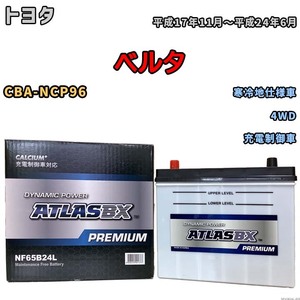 バッテリー ATLAS ATLASBX PREMIUM トヨタ ベルタ CBA-NCP96 平成17年11月～平成24年6月 NF65B24L