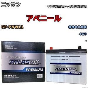 バッテリー ATLAS ATLASBX PREMIUM ニッサン アベニール GF-PNW11 平成10年8月～平成14年8月 NF65B24L