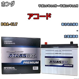 バッテリー ATLAS ATLASBX PREMIUM ホンダ アコード DBA-CL7 平成16年10月～平成20年12月 NF65B24L