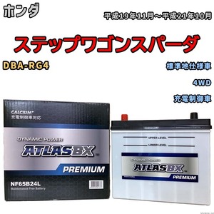 バッテリー ATLAS ATLASBX PREMIUM ホンダ ステップワゴンスパーダ DBA-RG4 平成19年11月～平成21年10月 NF65B24L