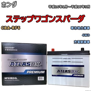 バッテリー ATLAS ATLASBX PREMIUM ホンダ ステップワゴンスパーダ CBA-RF6 平成16年1月～平成17年5月 NF65B24L