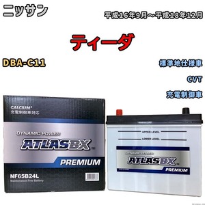 バッテリー ATLAS ATLASBX PREMIUM ニッサン ティーダ DBA-C11 平成16年9月～平成18年12月 NF65B24L