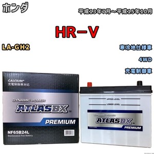 バッテリー ATLAS ATLASBX PREMIUM ホンダ ＨＲ－Ｖ LA-GH2 平成13年7月～平成15年10月 NF65B24L