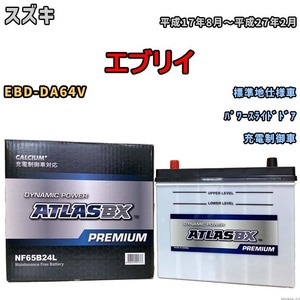 バッテリー ATLAS ATLASBX PREMIUM スズキ エブリイ EBD-DA64V 平成17年8月～平成27年2月 NF65B24L