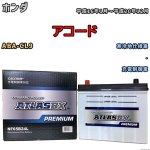 バッテリー ATLAS ATLASBX PREMIUM ホンダ アコード ABA-CL9 平成16年1月～平成20年12月 NF65B24L