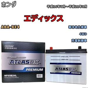 バッテリー ATLAS ATLASBX PREMIUM ホンダ エディックス ABA-BE4 平成16年7月～平成21年8月 NF65B24L