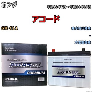 バッテリー ATLAS ATLASBX PREMIUM ホンダ アコード GH-CL1 平成12年6月～平成14年10月 NF65B24L