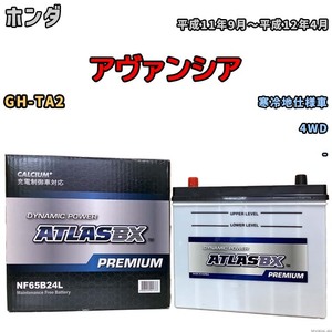 バッテリー ATLAS ATLASBX PREMIUM ホンダ アヴァンシア GH-TA2 平成11年9月～平成12年4月 NF65B24L