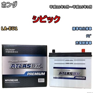 バッテリー ATLAS ATLASBX PREMIUM ホンダ シビック LA-EU1 平成12年9月～平成15年9月 NF65B24R