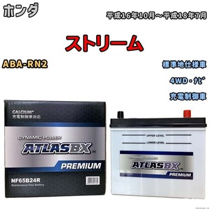 バッテリー ATLAS ATLASBX PREMIUM ホンダ ストリーム ABA-RN2 平成16年10月～平成18年7月 NF65B24R