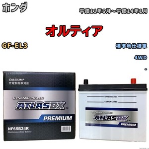 バッテリー ATLAS ATLASBX PREMIUM ホンダ オルティア GF-EL3 平成11年6月～平成14年1月 NF65B24R