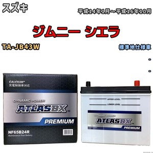 バッテリー ATLAS ATLASBX PREMIUM スズキ ジムニー シエラ TA-JB43W 平成14年1月～平成16年10月 NF65B24R