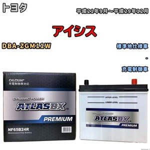 バッテリー ATLAS ATLASBX PREMIUM トヨタ アイシス DBA-ZGM11W 平成21年9月～平成29年12月 NF65B24R