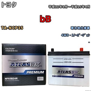 バッテリー ATLAS ATLASBX PREMIUM トヨタ ｂＢ TA-NCP35 平成12年8月～平成15年4月 NF65B24R