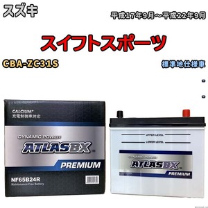 バッテリー ATLAS ATLASBX PREMIUM スズキ スイフトスポーツ CBA-ZC31S 平成17年9月～平成22年9月 NF65B24R