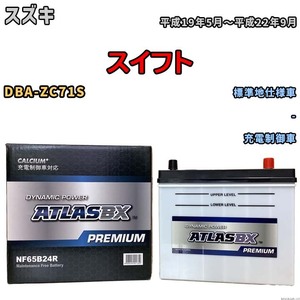 バッテリー ATLAS ATLASBX PREMIUM スズキ スイフト DBA-ZC71S 平成19年5月～平成22年9月 NF65B24R