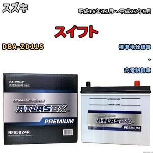 バッテリー ATLAS ATLASBX PREMIUM スズキ スイフト DBA-ZD11S 平成16年11月～平成22年9月 NF65B24R