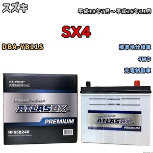 バッテリー ATLAS ATLASBX PREMIUM スズキ ＳＸ４ DBA-YB11S 平成18年7月～平成26年11月 NF65B24R