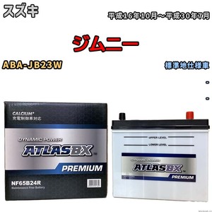 バッテリー ATLAS ATLASBX PREMIUM スズキ ジムニー ABA-JB23W 平成16年10月～平成30年7月 NF65B24R