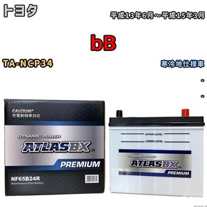 バッテリー ATLAS ATLASBX PREMIUM トヨタ ｂＢ TA-NCP34 平成13年6月～平成15年3月 NF65B24R