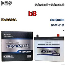 バッテリー ATLAS ATLASBX PREMIUM トヨタ ｂＢ TA-NCP31 平成12年8月～平成15年4月 NF65B24R_画像1