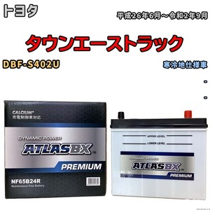 バッテリー ATLAS ATLASBX PREMIUM トヨタ タウンエーストラック DBF-S402U 平成26年6月～令和2年9月 NF65B24R