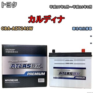 バッテリー ATLAS ATLASBX PREMIUM トヨタ カルディナ CBA-AZT241W 平成17年1月～平成19年6月 NF65B24R