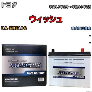 バッテリー ATLAS ATLASBX PREMIUM トヨタ ウィッシュ UA-ZNE10G 平成15年1月～平成16年2月 NF65B24R