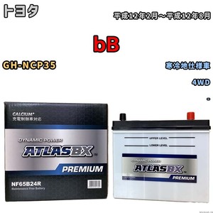 バッテリー ATLAS ATLASBX PREMIUM トヨタ ｂＢ GH-NCP35 平成12年2月～平成12年8月 NF65B24R