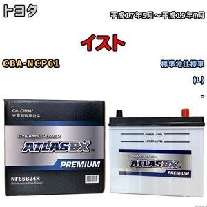 バッテリー ATLAS ATLASBX PREMIUM トヨタ イスト CBA-NCP61 平成17年5月～平成19年7月 NF65B24R