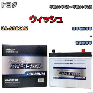 バッテリー ATLAS ATLASBX PREMIUM トヨタ ウィッシュ UA-ANE11W 平成15年4月～平成16年2月 NF65B24R