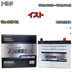 バッテリー ATLAS ATLASBX PREMIUM トヨタ イスト UA-NCP61 平成14年5月～平成16年4月 NF65B24R
