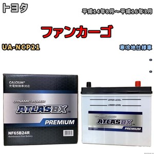 バッテリー ATLAS ATLASBX PREMIUM トヨタ ファンカーゴ UA-NCP21 平成14年8月～平成16年3月 NF65B24R