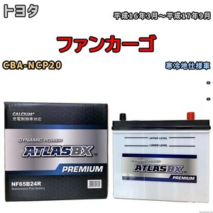 バッテリー ATLAS ATLASBX PREMIUM トヨタ ファンカーゴ CBA-NCP20 平成16年3月～平成17年9月 NF65B24R
