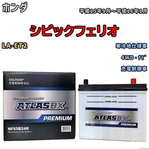 バッテリー ATLAS ATLASBX PREMIUM ホンダ シビックフェリオ LA-ET2 平成15年9月～平成16年1月 NF65B24R