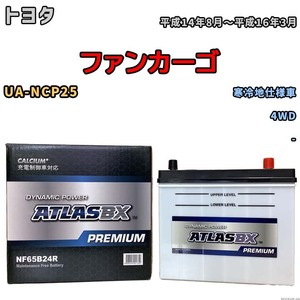 バッテリー ATLAS ATLASBX PREMIUM トヨタ ファンカーゴ UA-NCP25 平成14年8月～平成16年3月 NF65B24R