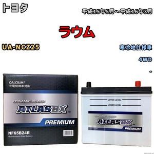 バッテリー ATLAS ATLASBX PREMIUM トヨタ ラウム UA-NCZ25 平成15年5月～平成16年3月 NF65B24R