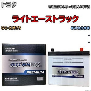 バッテリー ATLAS ATLASBX PREMIUM トヨタ ライトエーストラック GC-KM75 平成11年6月～平成14年7月 NF65B24R