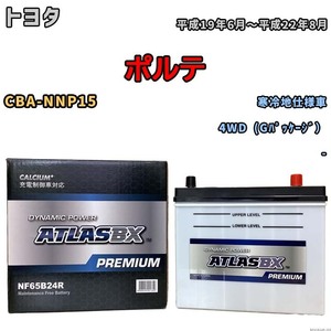 バッテリー ATLAS ATLASBX PREMIUM トヨタ ポルテ CBA-NNP15 平成19年6月～平成22年8月 NF65B24R