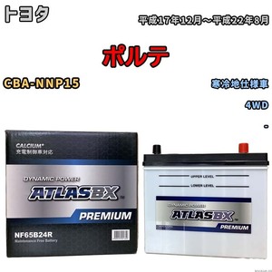 バッテリー ATLAS ATLASBX PREMIUM トヨタ ポルテ CBA-NNP15 平成17年12月～平成22年8月 NF65B24R